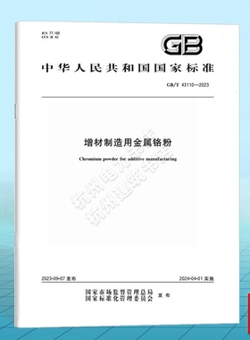 GB/T 43110-2023增材制造用金属铬粉 国家标准 中国标准出版社