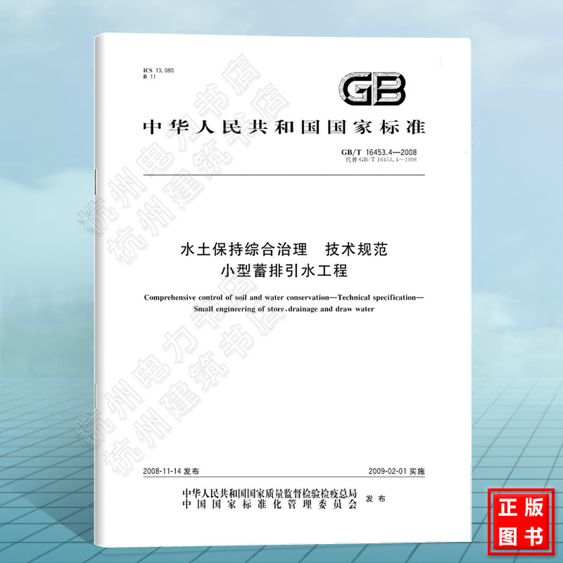 GB/T 16453.4-2008水土保持综合治理 技术规范 小型蓄排引水工程