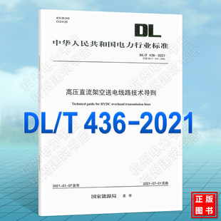 高压直流架空送电线路技术导则 2022年注册电气工程师发输变电更新规范标准 代替DL 436 2021 2005