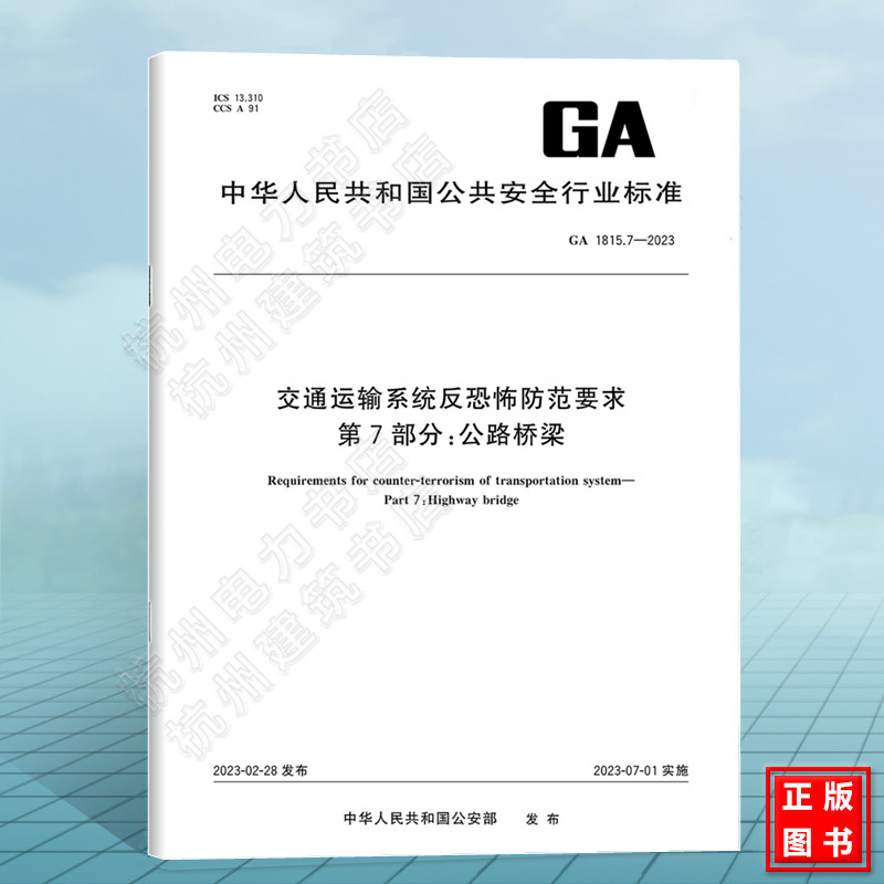 GA 1815.7-2023交通运输系统反恐怖防范要求 第7部分：公路桥梁