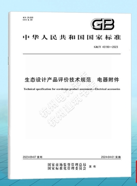 GB/T 43190-2023生态设计产品评价技术规范 电器附件