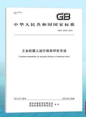 GB/T 40576-2021工业机器人运行效率评价方法