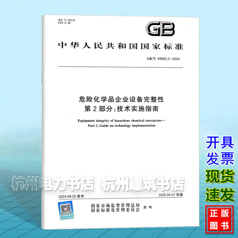GB/T 44692.2-2024 危险化学品企业设备完整性 第2部分:技术实施指南