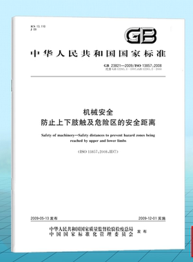 GB 23821-2009机械安全 防止上下肢触及危险区的安全距离