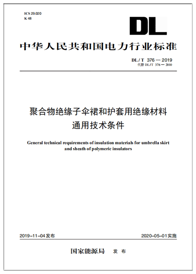 dl/t376-2019聚合物绝缘子伞裙和护套用绝缘材料通用技术条件