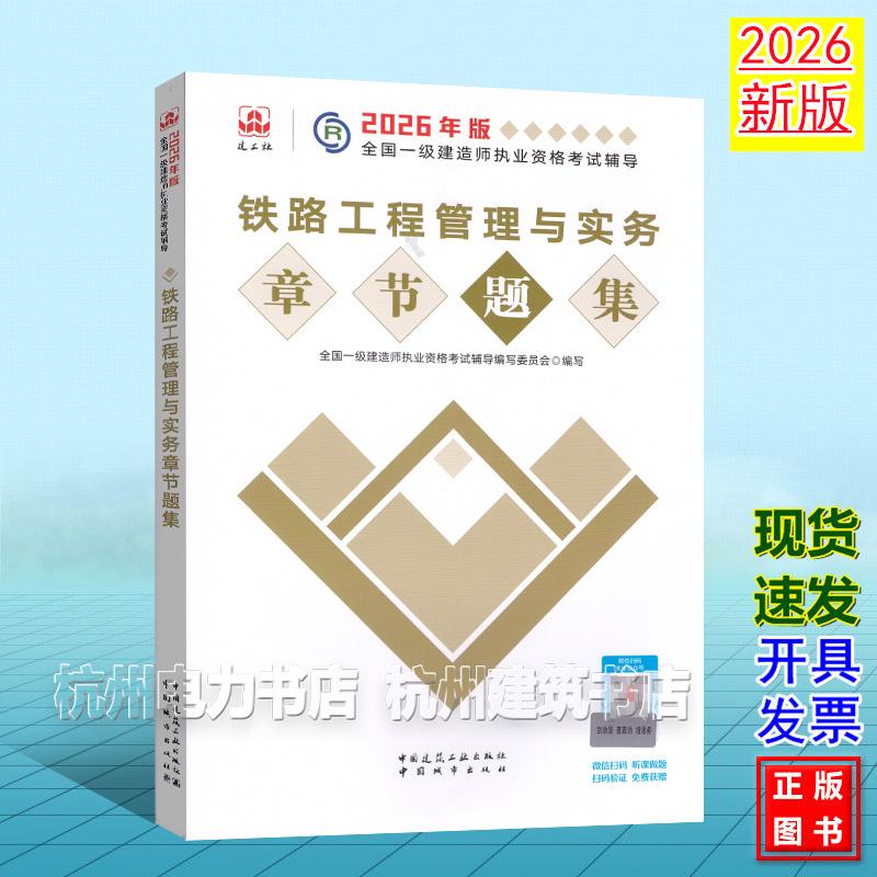 2026年版全国一级建造师执业资格考试辅导:铁路工程管理与实务章节题集