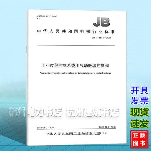 JB/T 13873-2021工业过程控制系统用气动低温控制阀