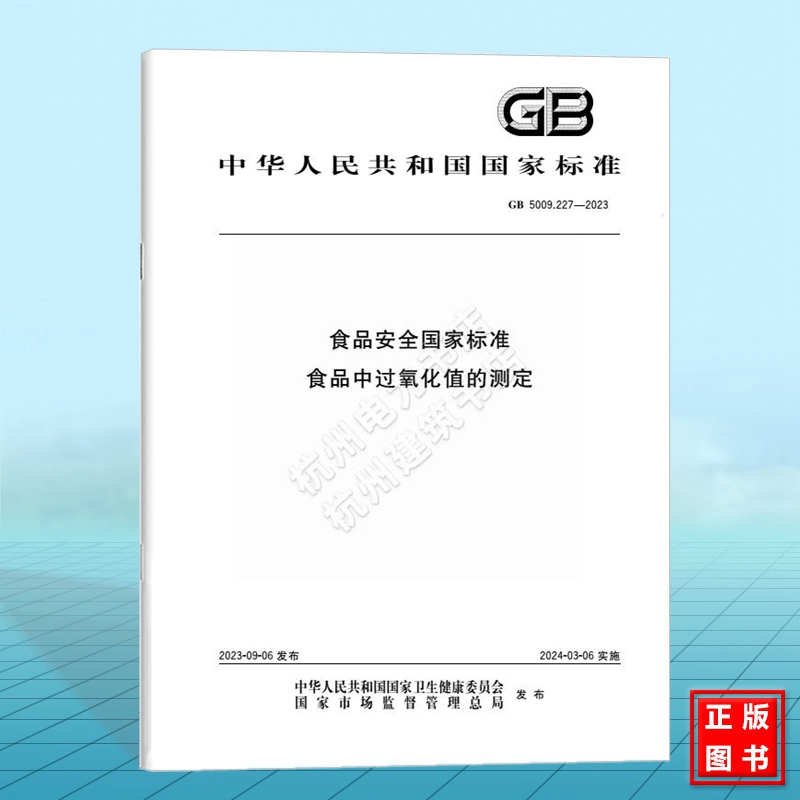 GB 5009.227-2023食品安全国家标准食品中过氧化值的测定