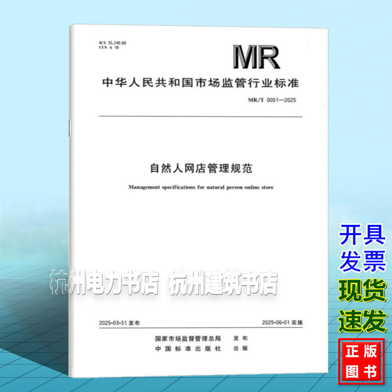 MR/T 0001-2025 自然人网店管理规范