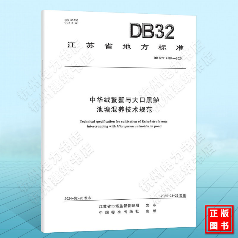 DB32/T 4704-2024中华绒螯蟹与大口黑鲈池塘混养技术规范