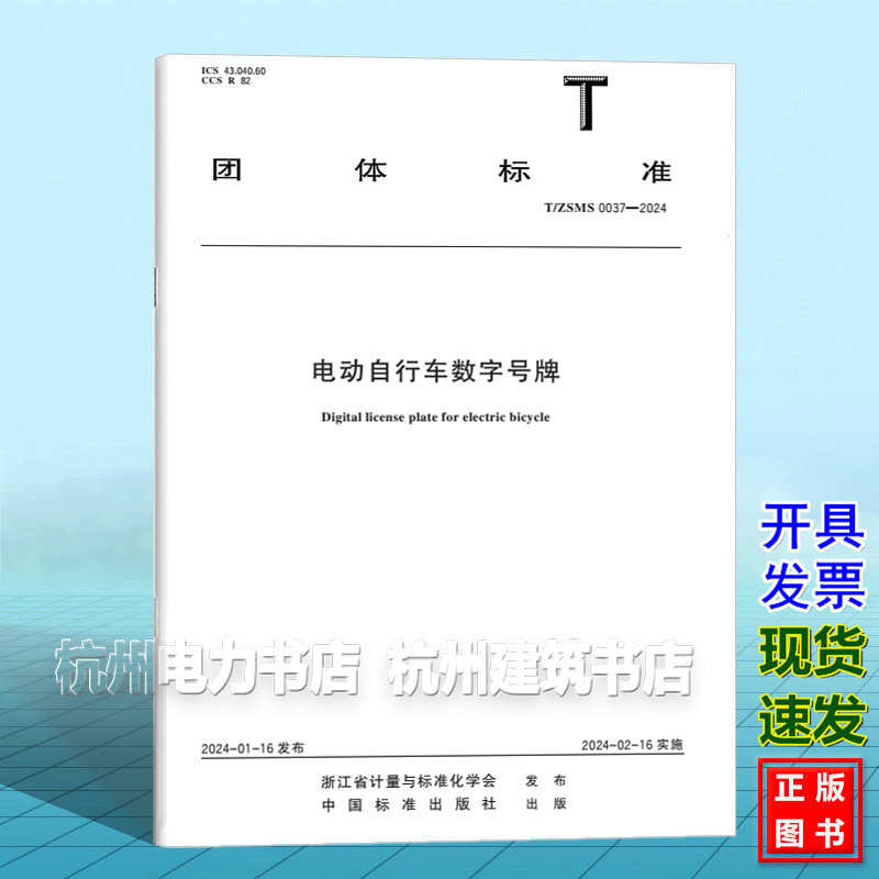 【正版纸质图书】T/ZSMS 0037-2024 电动自行车数字号牌