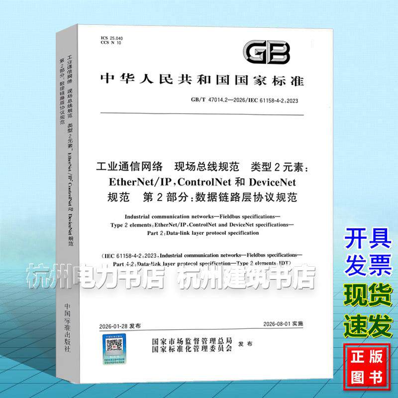 GB/T 47014.2-2026 工业通信网络 现场总线规范 类型2元素:EtherNet/IP,ControlNet和DeviceNet规范 第2部分:数据链路层协议规