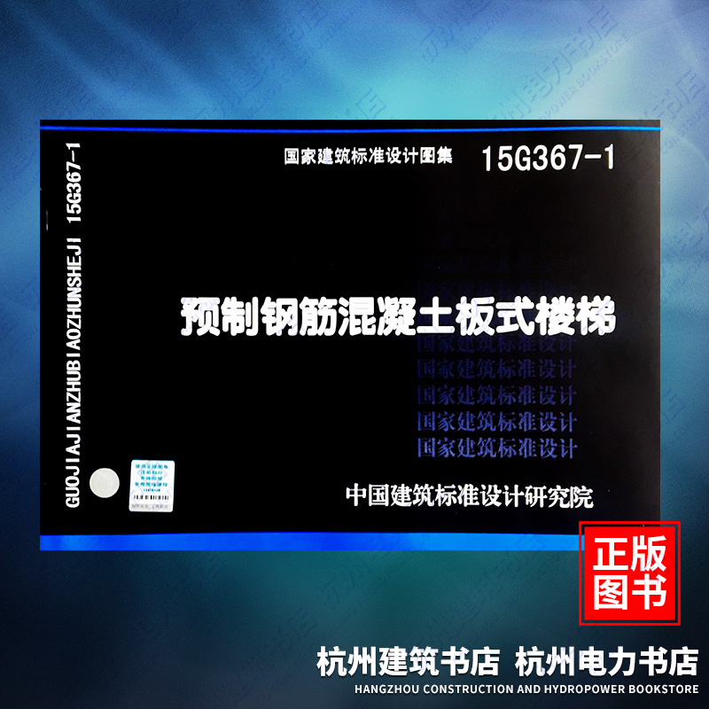 15G367-1预制钢筋混凝土板式楼梯国标图集中国建筑标准设计研究院