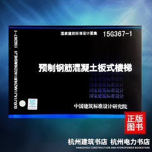 国标图集 楼梯 中国建筑标准设计研究院 1预制钢筋混凝土板式 15G367