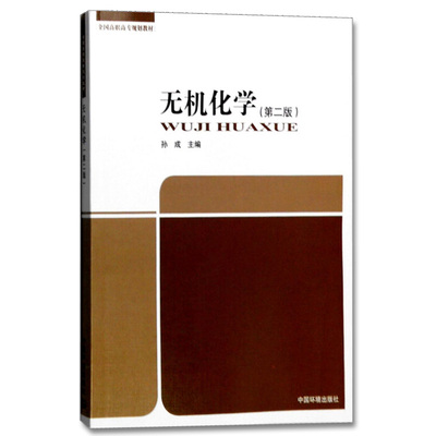 无机化学（第二版）孙成 全国高职高专规划教材 9787511125675