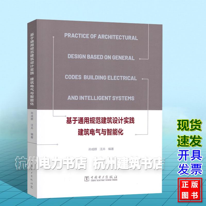 基于通用规范建筑设计实践  建筑电气与智能化 孙成群 汪卉 9787519897369 中国电力出版社