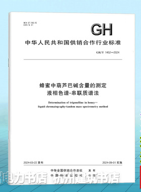 GH/T 1452-2024蜂蜜中葫芦巴碱含量的测定 液相色谱-串联质谱法