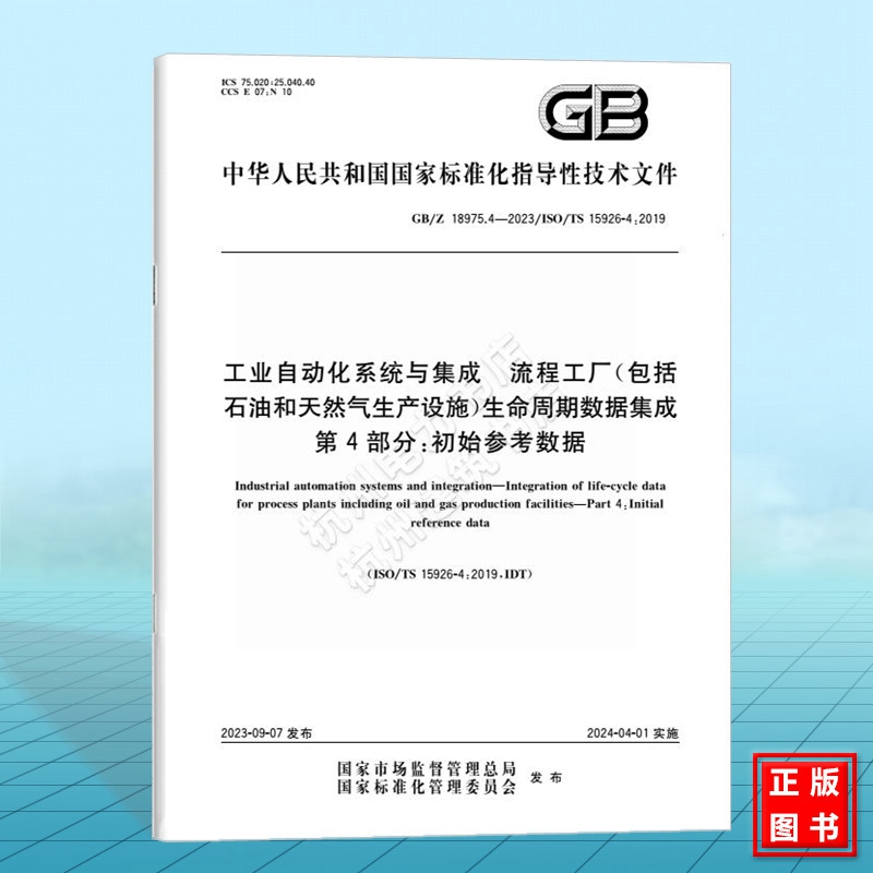 GB/Z 18975.4-2023工业自动化系统与集成 流程工厂(包括石油和天然气生产设施)生命周期数据集成 第4部分:初始参考数据