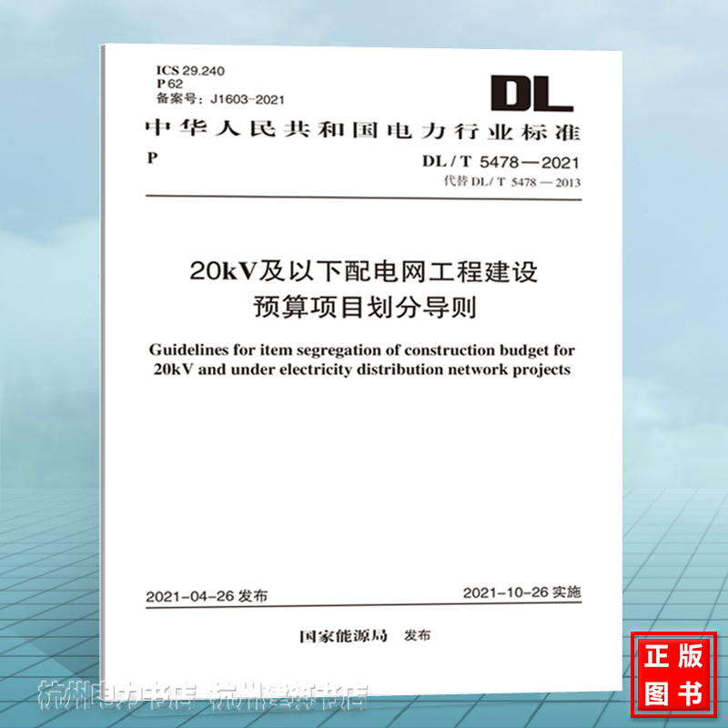 DL/T5478-2021 20kV及以下配电网工程建设预算项目划分导则