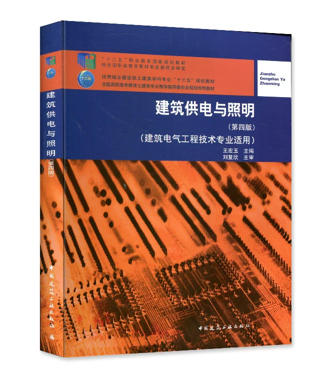 建筑供电与照明（第四版）（建筑电气工程技术专业适用）王宏玉 全国高职高专教育土建类专业教学指导委员会规划推荐教材
