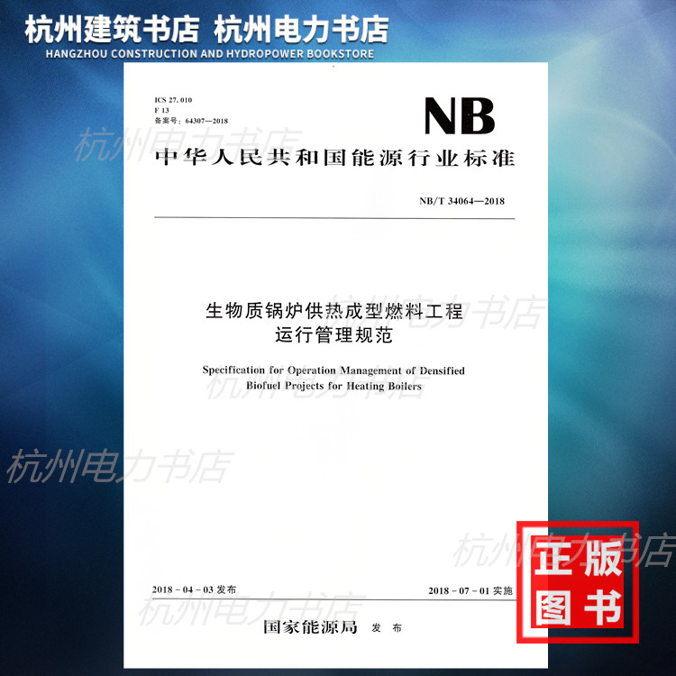 【正版现货】NB/T34064-2018生物质锅炉供热成型燃料工程运行管理规范