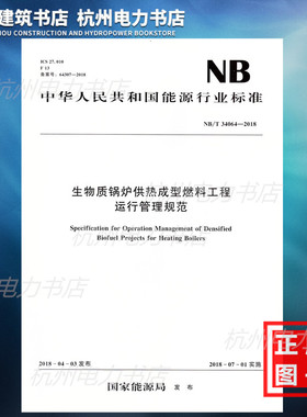 【正版现货】NB/T34064-2018生物质锅炉供热成型燃料工程运行管理规范