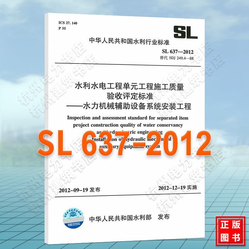 SL637-2012水利水电工程单元工程施工质量验收评定标准水利机械