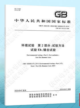 GB/T 2423.55-2023环境试验 第2部分：试验方法 试验Eh：锤击试验 国家标准 中国标准出版社