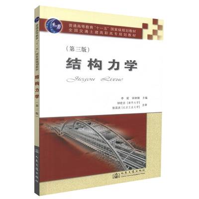 【人民交通】正版现货 结构力学(第三版) 结构力学知识 高职高专教材 李轮 宋林锦 编著 人民交通出版社股份有限公司9787114072383