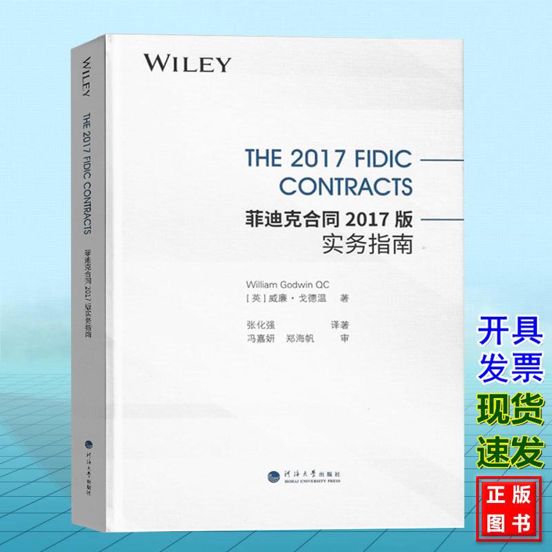 菲迪克合同2017版实务指南 [英] 威廉·戈德温 9787563088577 河海大学出版社