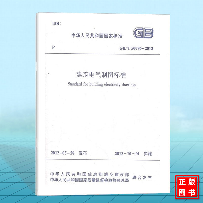 GB/T50786-2012建筑电气制图标准