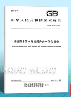 GB/T 46265-2025 城镇雨水污水分流提升井一体化设备