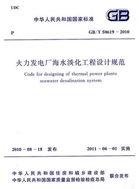 火力发电厂海水淡化工程设计规范GB/T50619-2010