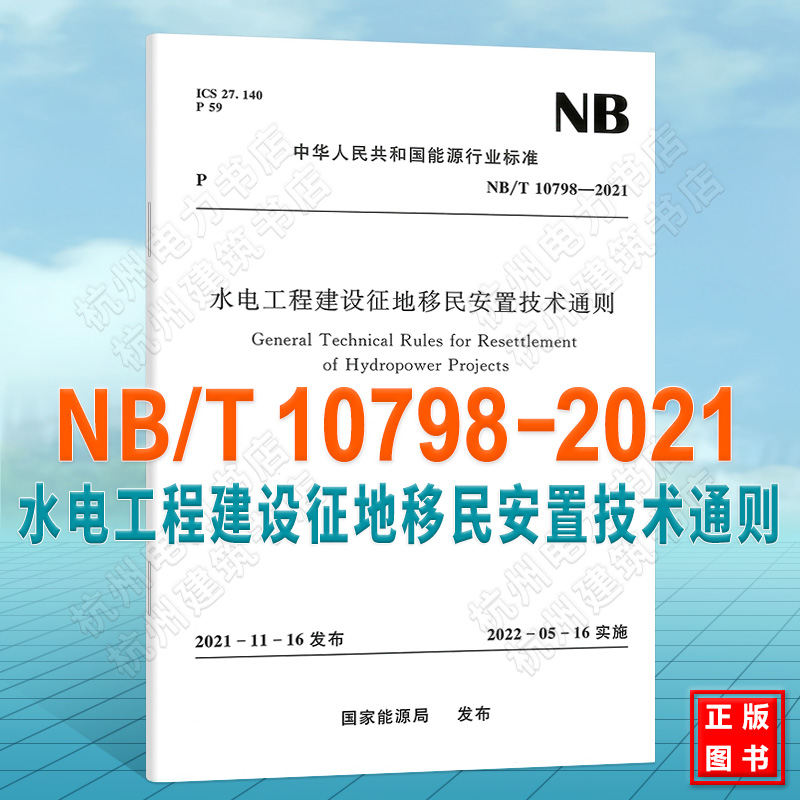 NB/T10798-2021水电工程建设征地移民安置技术通则