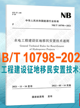 NB/T10798-2021水电工程建设征地移民安置技术通则