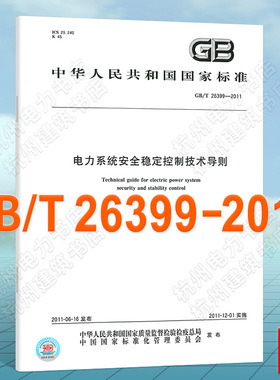 GB/T 26399-2011电力系统安全稳定控制技术导则