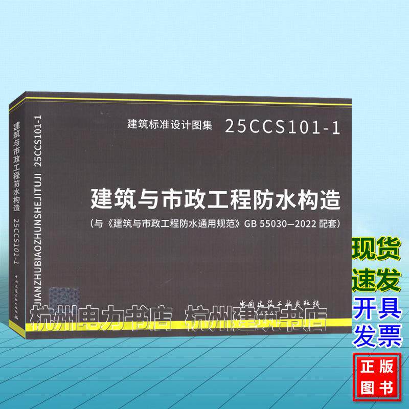 25CCS101-1建筑与市政工程防水构造 （与《建筑与市政工程防水通用规范》GB55030-2022配套）建筑标准设计图集