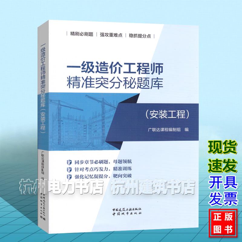一级造价工程师精准突分秘题库：安装工程 广联达课程编制组 中国城市出版社 9787507438543