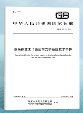 GB/T 37611-2019综采综放工作面超前支护系统技术条件 国家标准 中国标准出版社