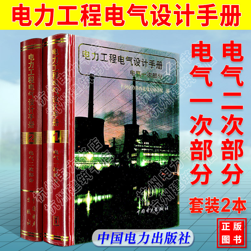 电力工程电气设计手册（电气一次部分、电气二次部分）