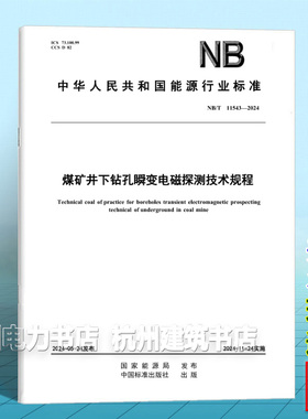 NB/T 11543-2024 煤矿井下钻孔瞬变电磁探测技术规程
