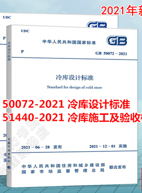 GB 50072-2021 冷库设计标准、GB 51440-2021 冷库施工及验收标准 冷库规范