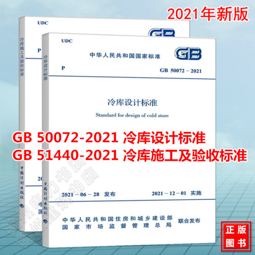 GB 50072-2021 冷库设计标准、GB 51440-2021 冷库施工及验收标准 冷库规范