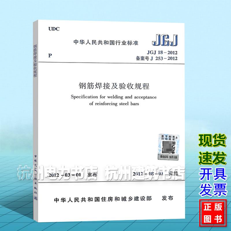 JGJ 18-2012钢筋焊接及验收规程
