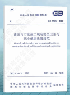 GB55034-2022建筑与市政施工现场安全卫生与职业健康通用规范