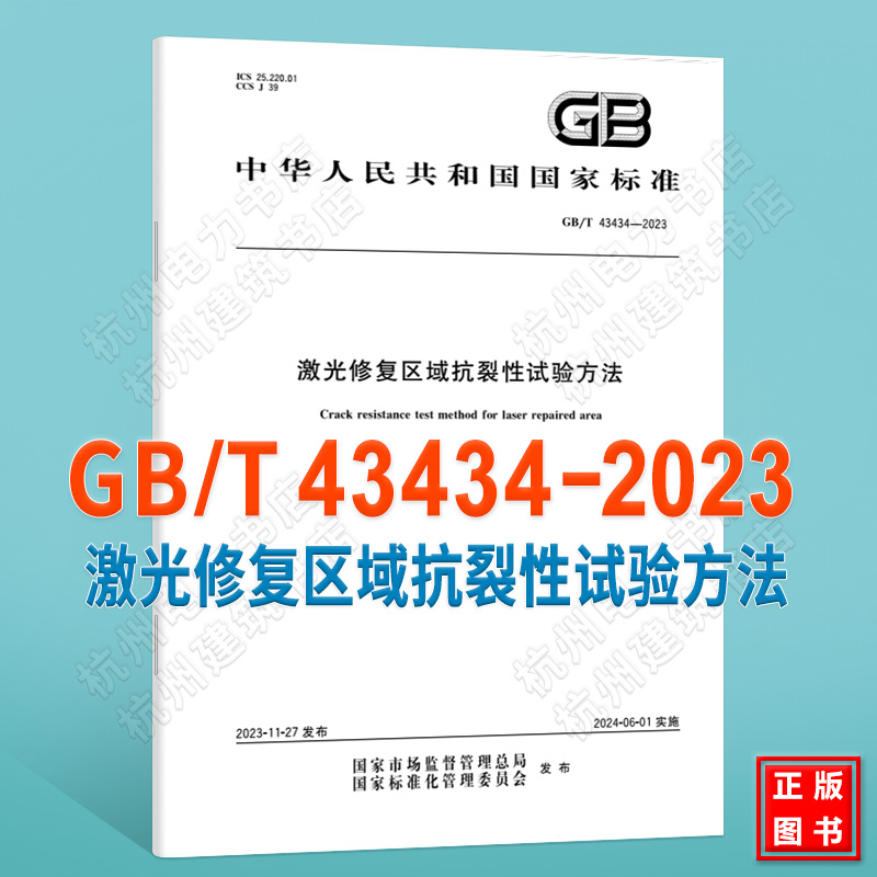 GB/T 43434-2023激光修复区域抗裂性试验方法