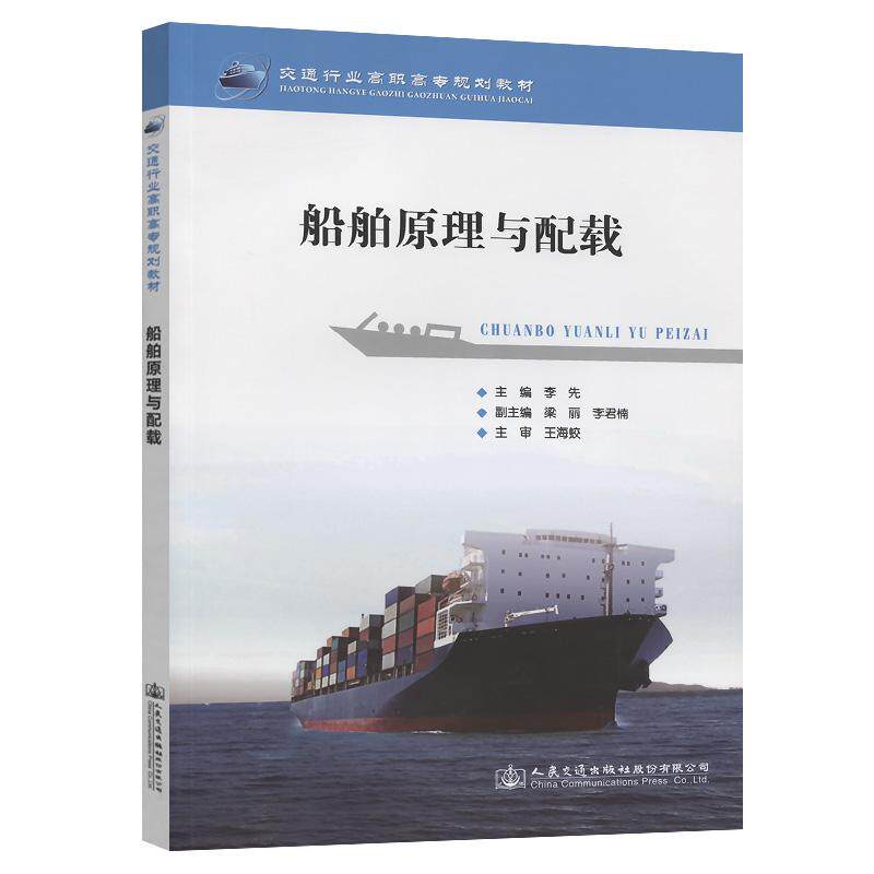 船舶原理与配载