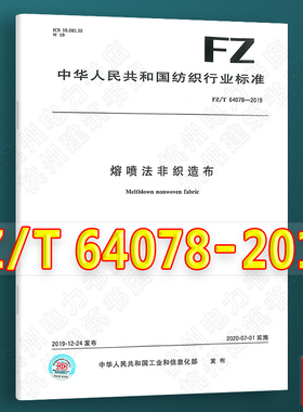 FZ/T 64078-2019熔喷法非织造布