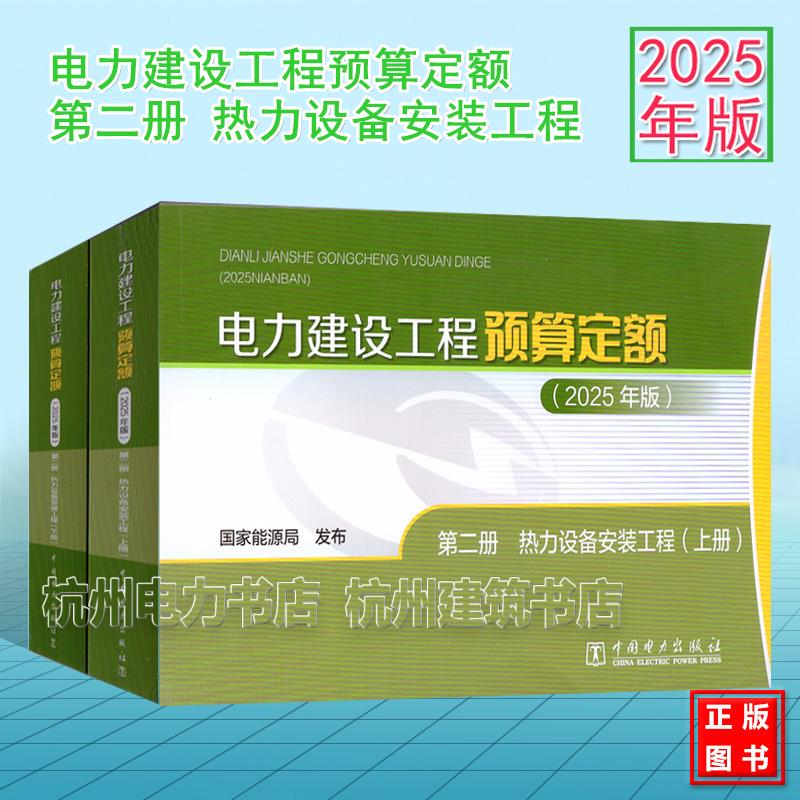 (2025年版)电力建设工程预算定额 第二册 热力设备安装工程