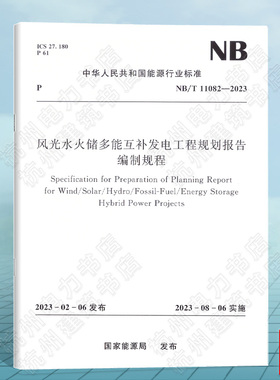 NB/T 11082-2023 风光水火储多能互补发电工程规划报告编制规程